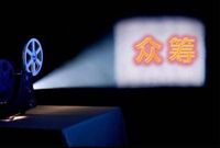 消费众筹+电影+信托：国内首单互联网消费信托问世